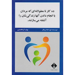 کتاب ده کار نامعقولانه ای که مردان با انجام دادن آنها زندگی شان را آشفته می سازنند