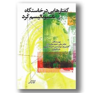 گفتارهایی در خاستگاه ناسیونالیسم کرد