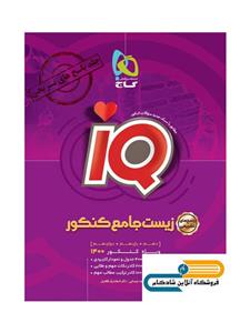 کتاب آی کیو زیست شناسی جامع کنکور تجربی جلد دوم پاسخ های تشریحی انتشارات گاج