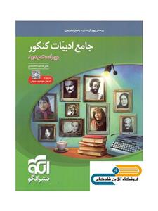 کتاب جامع ادبیات کنکور انتشارات الگو