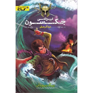 کتاب دزد آذرخش مجموعه پرسی جکسون جلد 1