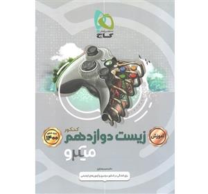 کتاب زیست شناسی دوازدهم تجربی جلد آموزش سری میکرو طبقه بندی کنکور انتشارات گاج
