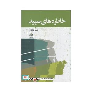 کتاب خاطره های سپید 