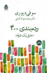 رده‌بندی 400 نشر قطره(عشق یک‌طرفه) 