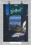 مثل بیروت بود نوشته زهرا اسعدبلنددوست نشر کتابستان معرفت