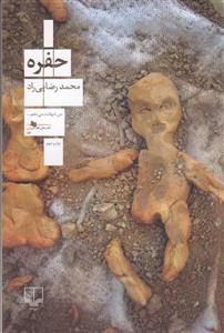  کتاب حفره اثر محمد رضایی راد نشر چشمه