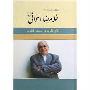 کتاب آفاق فکرت در سپهر فطرت انتشارات ققنوس