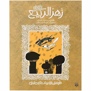 کتاب طنزهای خواندنی زهر الربیع مجموعه تازه هایی از ادبیات کهن ایران