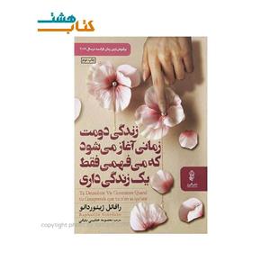 کتاب زندگی دومت زمانی آغاز می شود که می فهمی یک زندگی بیشتر نداری انتشارات کتاب پارسه