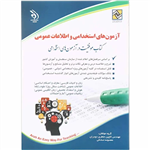 کتاب آزمون های استخدامی و اطلاعات عمومی انتشارات آراه