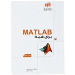 کتاب MATLAB برای همه مجموعه کتاب های مهندس یار انتشارات دانشگاهی کیان