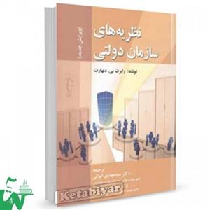 کتاب نظریه های سازمان دولتی اثر رابرت بی . دنهارت