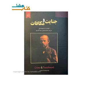 کتاب جنایت و مکافات انتشارات سپهر ادب