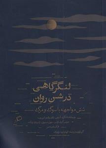 کتاب لنگرگاهی در شن روان