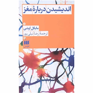 کتاب اندیشیدن درباره مغز انتشارات هرمس