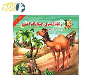 کتاب رنگ آمیزی حیوانات اهلی 1 ذکر شده در قرآن کریم یاس بهشت