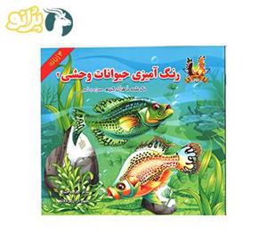 کتاب رنگ آمیزی حیوانات وحشی 2 ذکر شده در قرآن کریم یاس بهشت