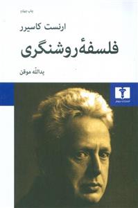 کتاب فلسفه روشنگری (رقعی-شمیز)اثر ارنست کاسیرر 