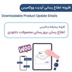 افزونه اطلاع رسانی آپدیت محصولات دانلودی ووکامرس | Downloadable Product Update Emails