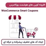 افزونه کوپن های هوشمند ووکامرس | WooCommerce Smart Coupons