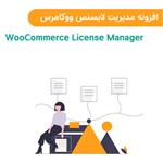 افزونه مدیریت لایسنس ووکامرس | WooCommerce License Manager