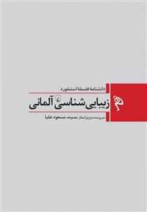 زیبایی ‌شناسی آلمانی نشر ققنوس