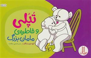 کتاب تپلی و خاطره مامان بزرگ انتشارات فنی ایران 
