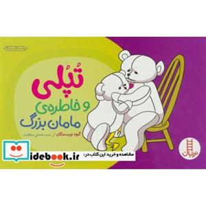 کتاب تپلی و خاطره مامان بزرگ انتشارات فنی ایران 