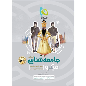 کتاب جامعه شناسی جامع کنکور انسانی سری میکرو طبقه بندی کنکور 1401 انتشارات بین المللی گاج