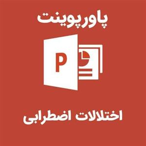 پاورپوینت اختلالات اضطرابی