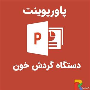 پاورپوینت دستگاه گردش خون و علل فشار خون 