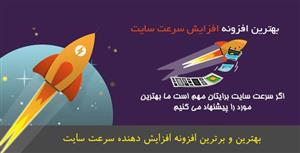 افزونه افزایش سرعت سایت های وردپرسی با WP Rocket