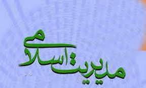 تحقیق مدیریت اسلامی