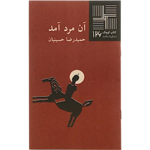 کتاب آن مرد آمد انتشارات نیلا