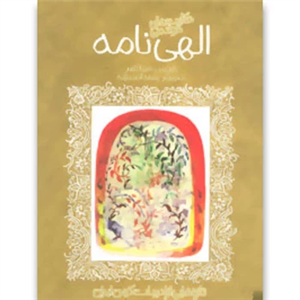 کتاب حکایت های خواندنی الهی نامه (تازه هایی از ادبیات کهن ایران)