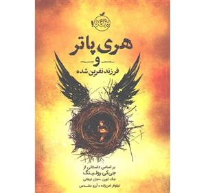 کتاب هری پاتر و فرزند نفرین شده انتشارات پرتقال