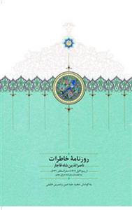 روزنامه‌ی خاطرات ناصرالدین شاه قاجار (از ربیع‌الاول 1283 تا جمادی‌الثانی 1284ق) 