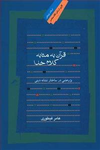 قرآن به مثابه کلام خدا