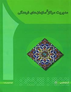 کتاب مدیریت مراکز و سازمان های فرهنگی اثر محمد علی صنعتی نجار 