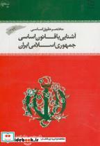مختصر حقوق اساسی و آشنایی با قانون اساسی جمهوری اسلامی ایران