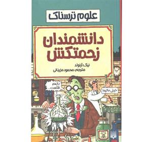 کتاب علوم ترسناک : دانشمندان زحمتکش انتشارات پیدایش