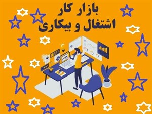 پاورپوینت بازار کار اشتغال و بیکاری