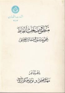 منطق و مباحث الفاظ