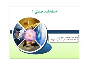 پاورپوینت حسابداری صنعتی ۱