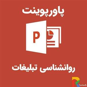 پاورپوینت روانشناسی تبلیغات