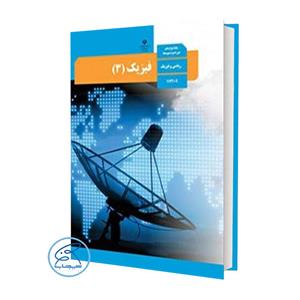 کتاب درسی فیزیک دوازدهم ریاضی