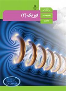 کتاب درسی فیزیک یازدهم تجربی