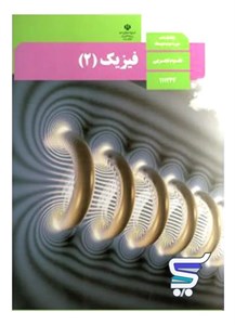 کتاب درسی فیزیک یازدهم تجربی