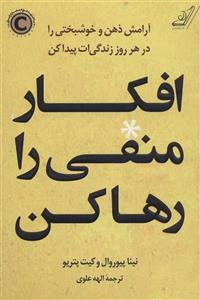 کتاب افکار منفی را رها کن انتشارات کتاب کوله پشتی 