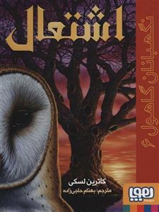نگهبانان گاهول 6 (اشتعال)